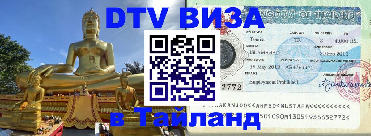 DTV Visa Тайланд купить Щёлково 
