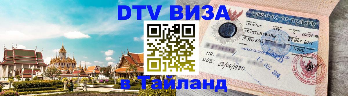 DTV Visa Thailand — прайс и условия, виза без дополнительных документов - 