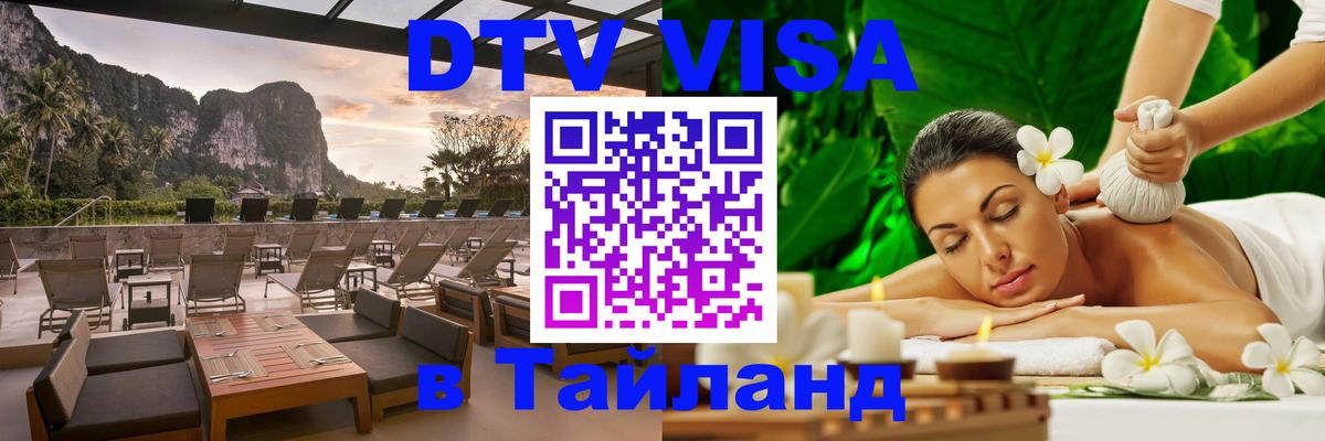 DTV виза Тайланд 